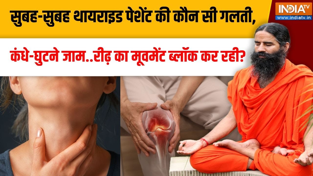 Yoga With Swami Ramdev Live: सुबह-सुबह थायराइड पेशेंट की कौन सी गलती, रीढ़ का मूवमेंट ब्लॉक कर रही?