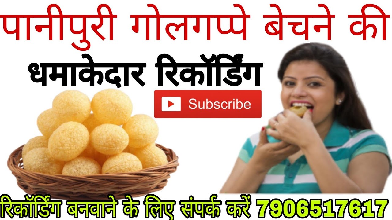 पानीपुरी पानी बताशा बेचने की रिकॉर्डिंग//गोलगप्पे पानीपुरी की रिकॉर्डिंग//golgappe panipuri prachar