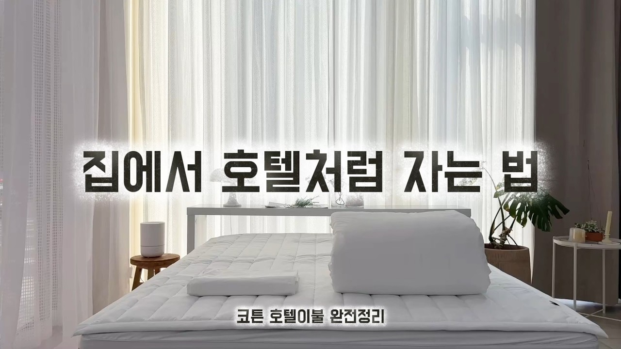 집에서 호텔처럼 자는 법