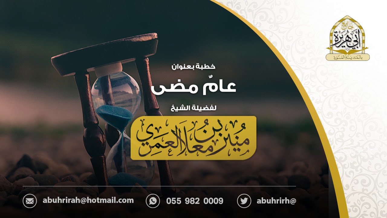 { عامٌ مضى } لفضيلة الشيخ منير بن معلا العمري