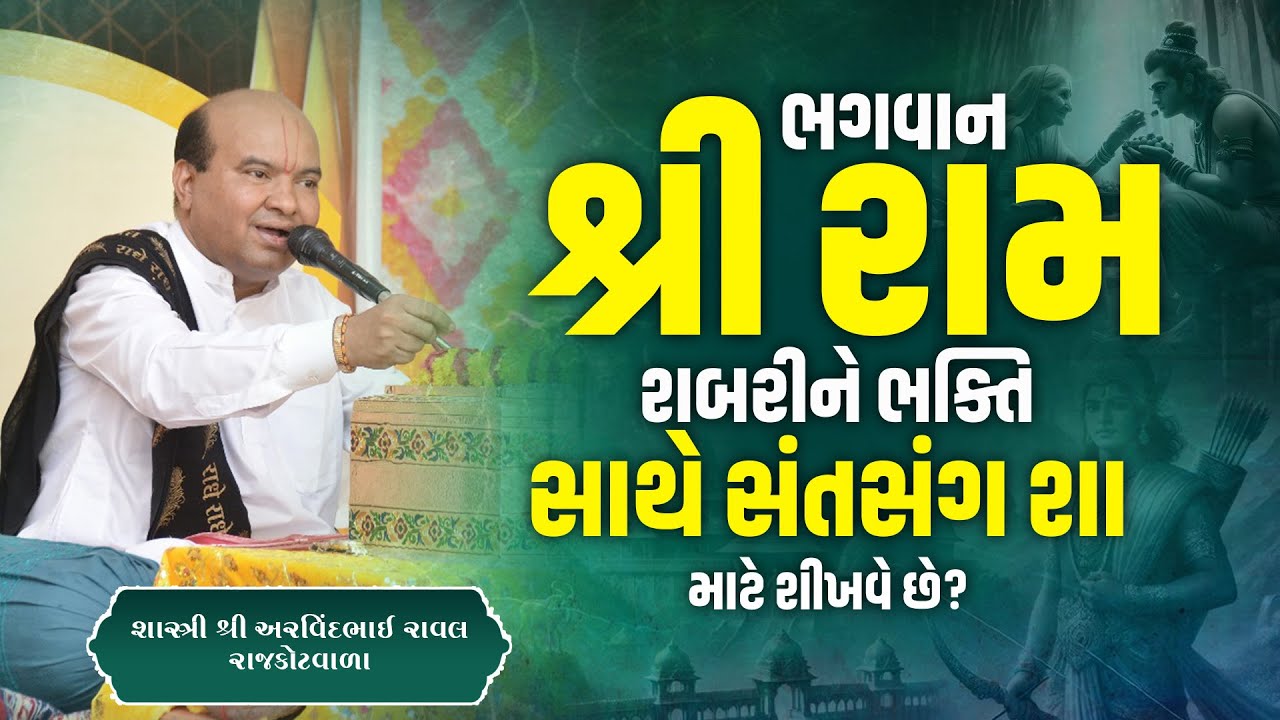 ભગવાન શ્રી રામ શબરીને ભક્તિ સાથે સંતસંગ શા માટે શીખવે છે? || Pu. Shri Arvindbhai Raval