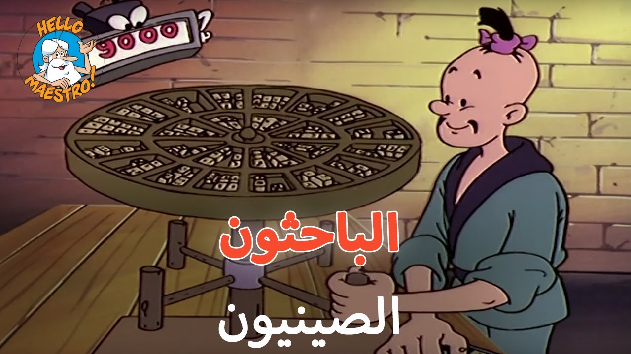 🇨🇳 حدث ذات يوم الباحثون 🤔 - الحلقة 1 - الصينيون