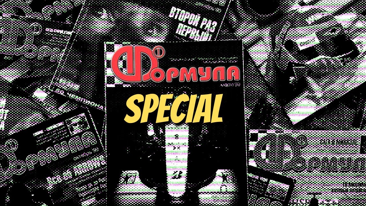 История журнала &laquo;Формула&raquo;, рассказанная его создателями