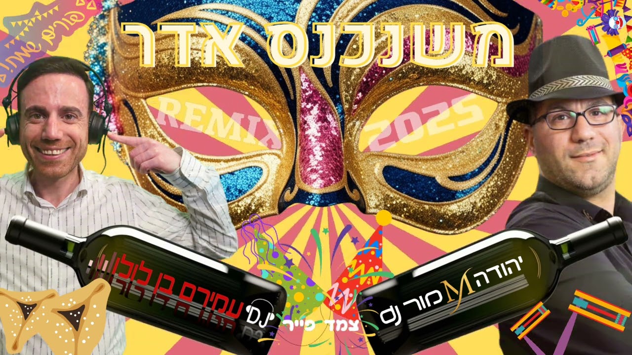 משנכנס אדר פורים 2025 יהודה מור dj & עמירם בן לולו dj