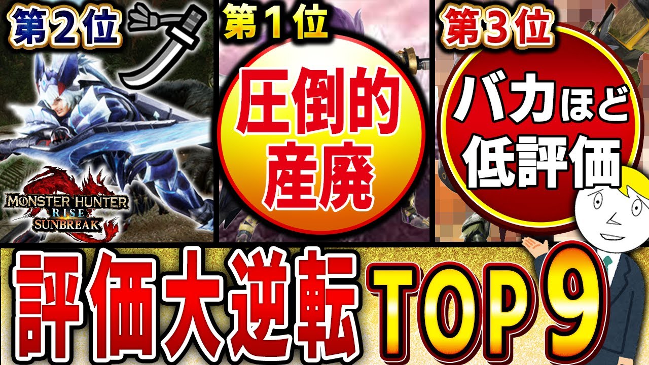 【サンブレイク】全員の評価が手の平クルクルした武器種ランキングTOP9