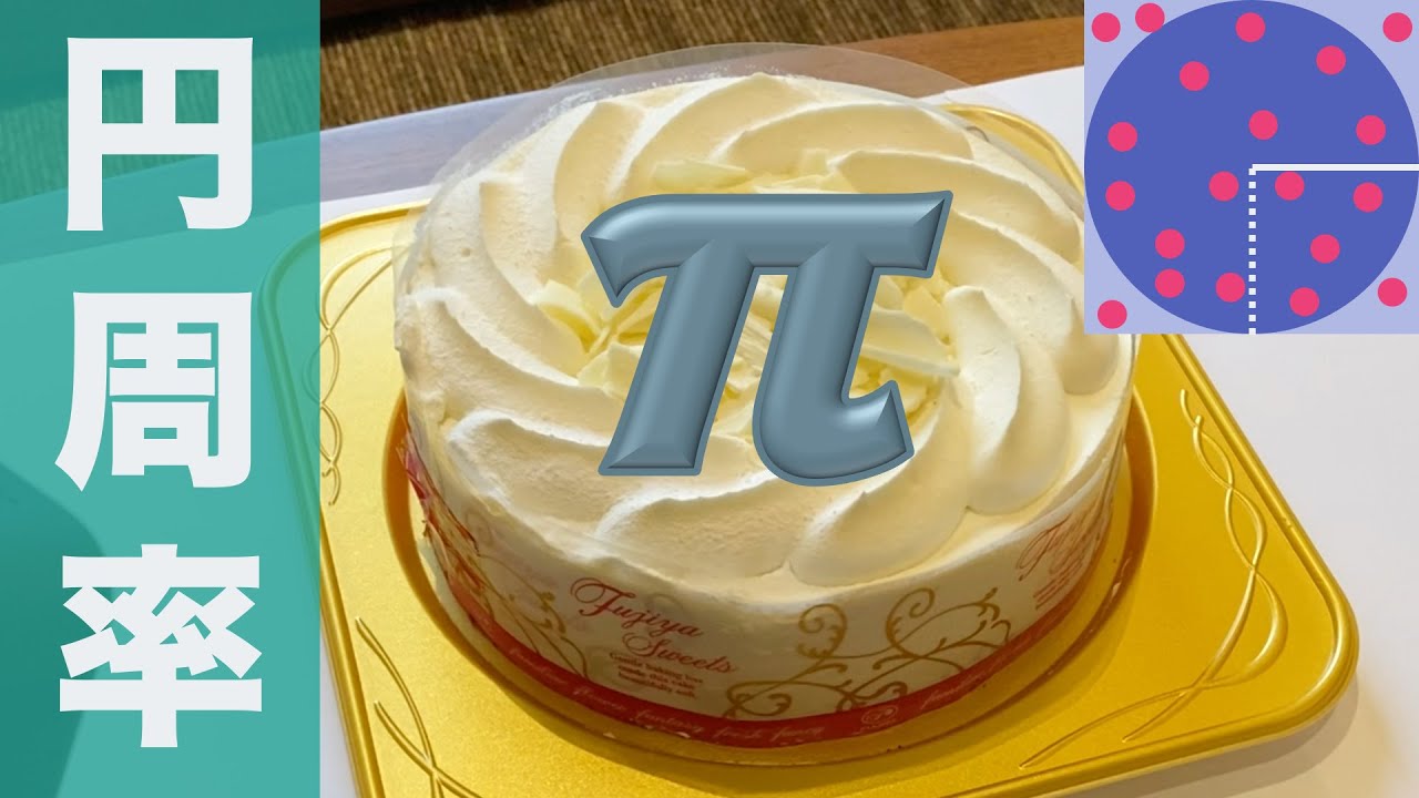 ケーキを使って円周率を求めてみた