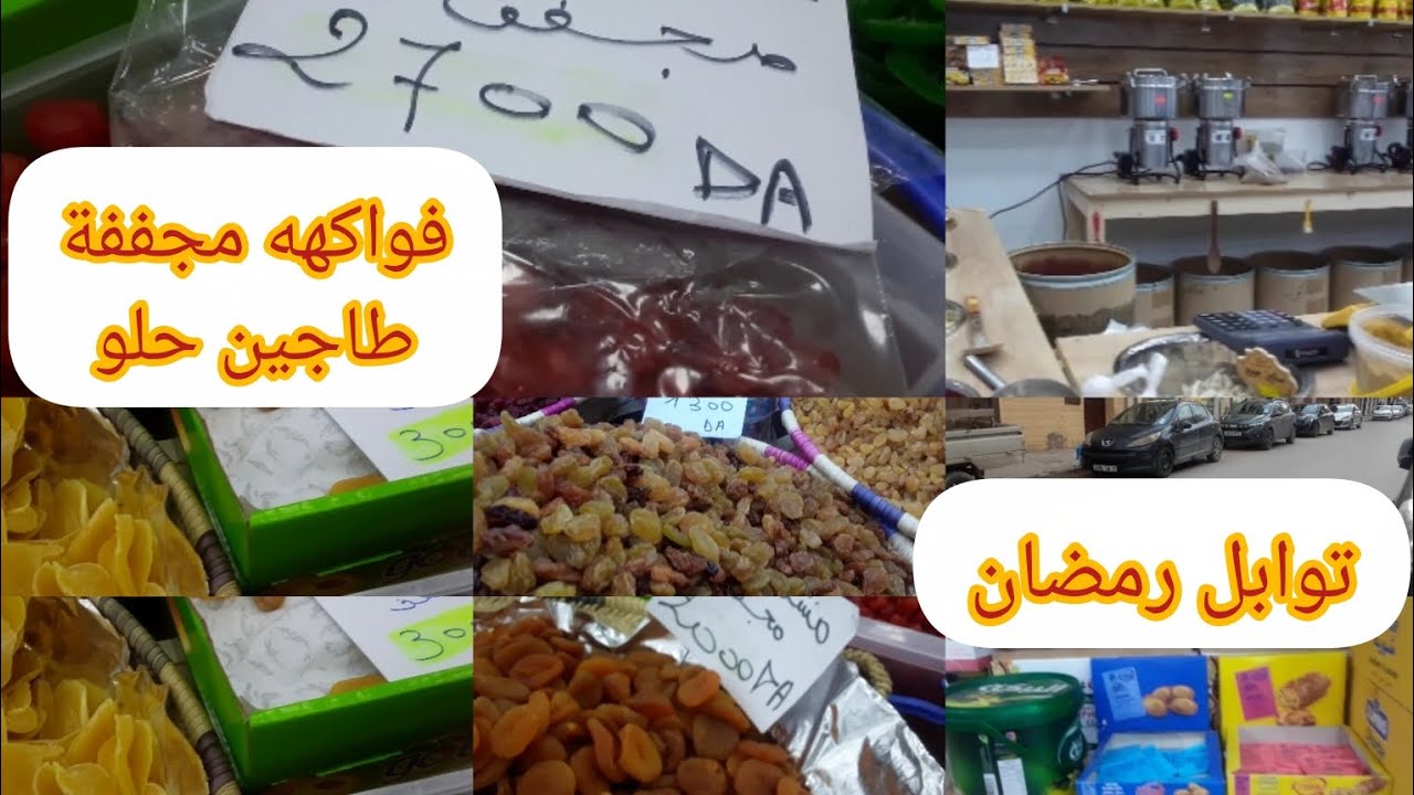 محل جديد لتوابل رمضان وفواكهه جافة (طاجين حلو) ماشاءلله كل عنده رواحو معايا تشوفو جديد 