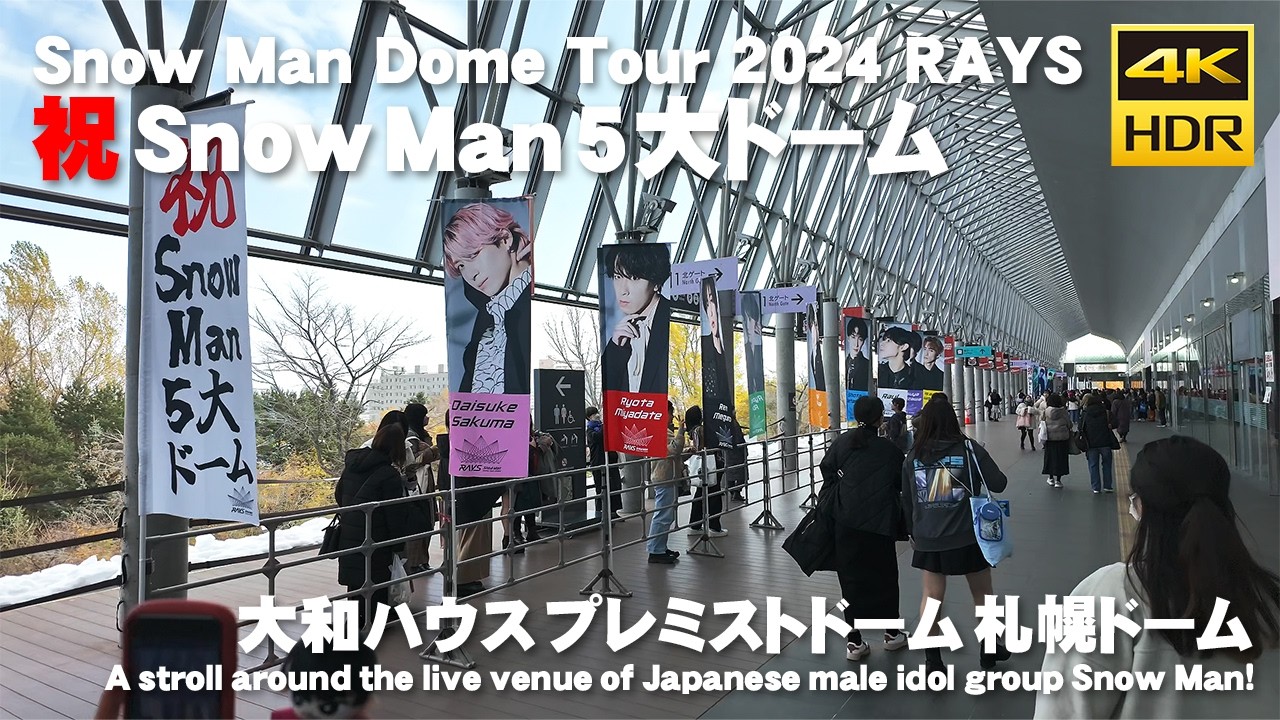 🇯🇵Snow Man Dome Tour 2024 RAYS 大和ハウスプレミストドーム 札幌ドーム 散歩 / 日本 北海道 札幌市 [4K HDR Binaural ASMR]