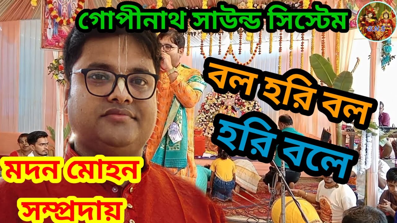 বল হরি বল হরি বলে। অষ্টপ্রহর কীর্তন। পূর্ণা কীর্তন।লোকজীৎ গোস্বামী।GOPINATH SOUND SYSTEM |