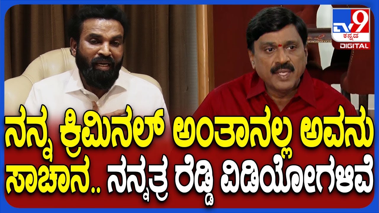 Sri Ramulu on Janardhan Reddy: ಅವನು ಏನೇನು ಮಾಡಿದ್ದಾನೆ ಎಲ್ಲ ಬಿಚ್ಚಿಡ್ತೀನಿ- ರೆಡ್ಡಿಗೆ ರಾಮುಲು ಟಾಂಗ್| #TV9D