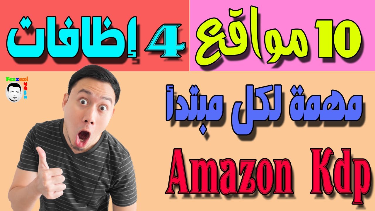 مواقع مهمة لكل مبتدأ على أمازون Amazon Kdp