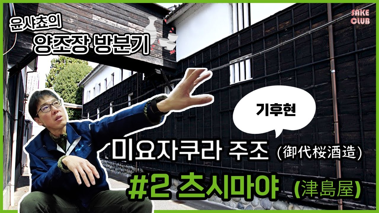 사케 양조장 방문기 – 츠시마야(津島屋)2편 / 미요자쿠라 주조(御代桜酒造)