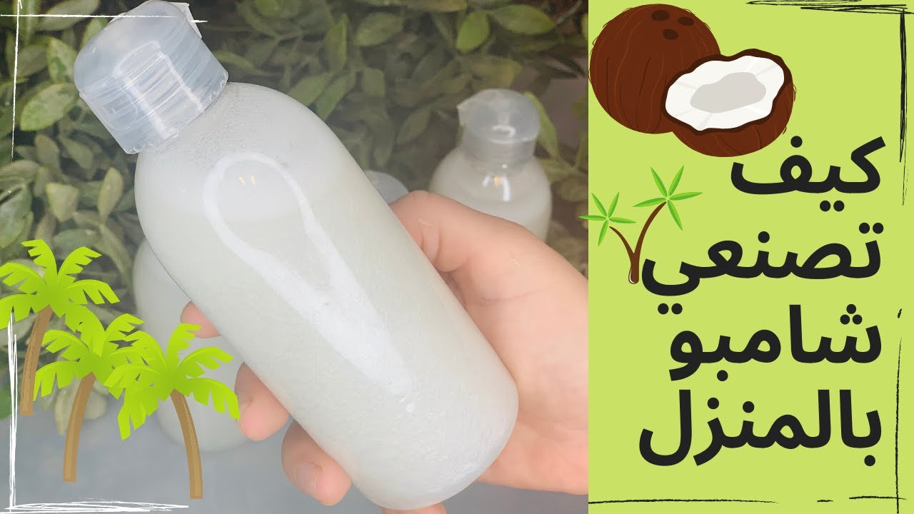 كيف تصنعي شامبو بالمنزل