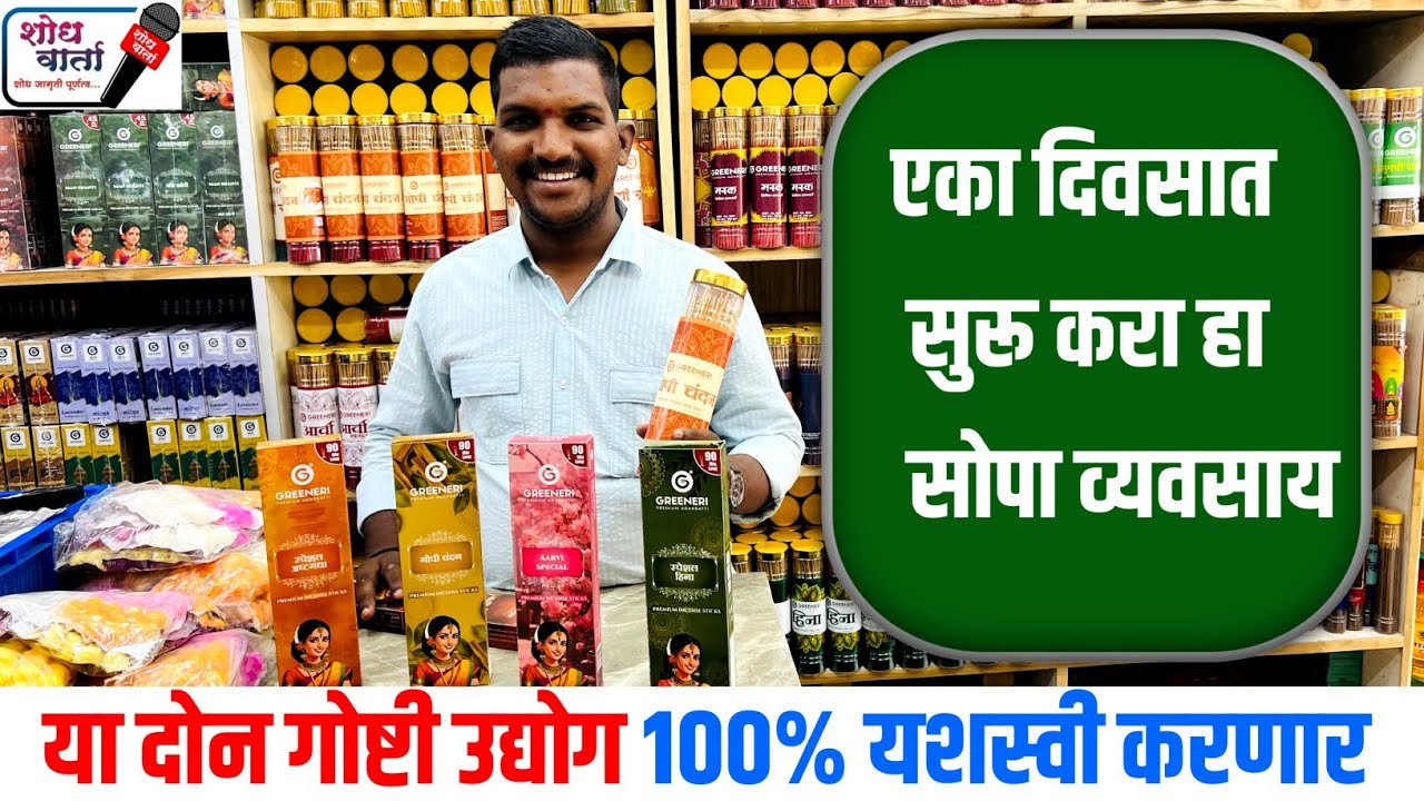अगरबत्ती उद्योग | Agarbatti making | अगरबत्ती व्यवसाय | उदबत्ती व्यवसाय | शोध वार्ता | shodh varta
