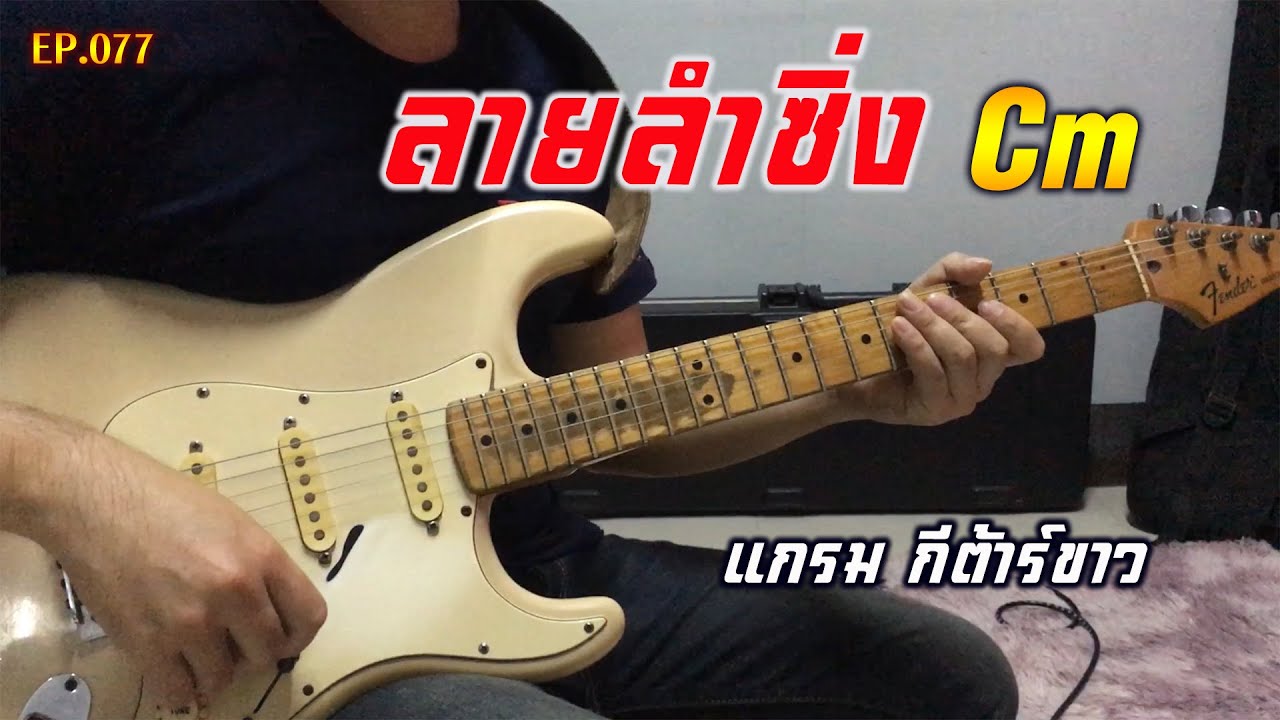 EP.077 กีต้าร์ลายพิณ ลายลำซิ่ง คีย์ Cm - แกรม กีต้าร์ขาว