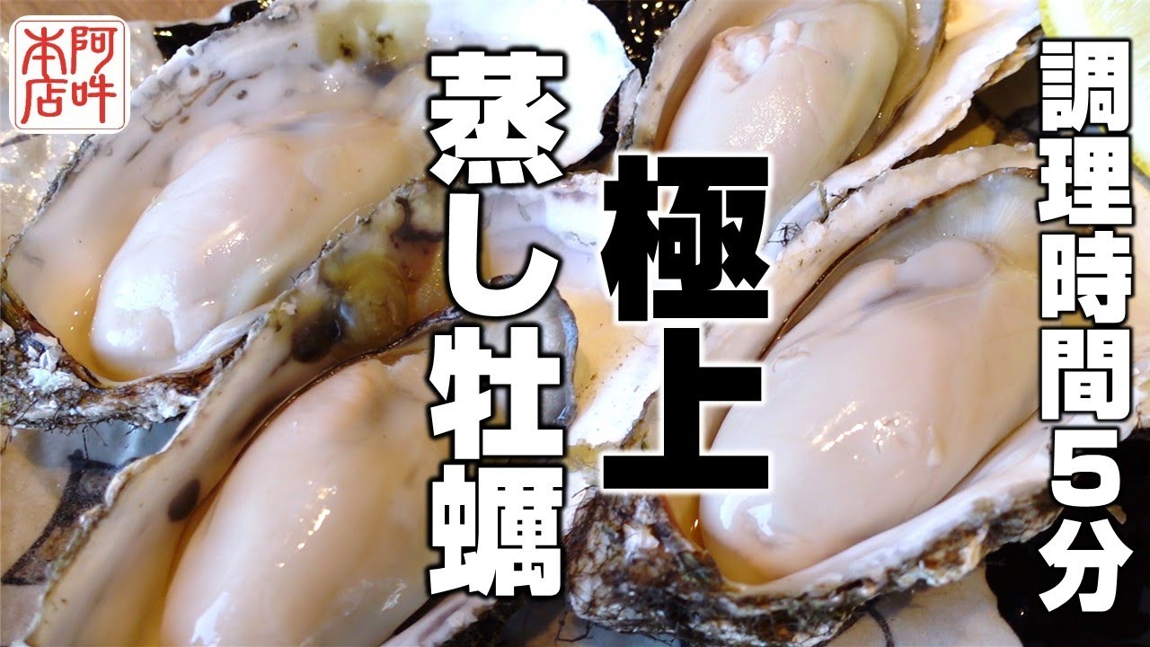 【牡蠣好き必見】5分でできる極上蒸し牡蠣の作り方！