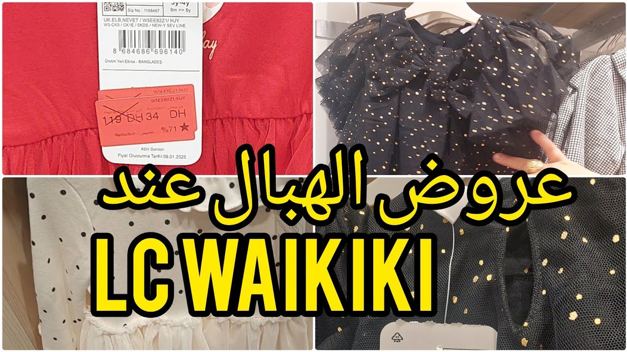 جديد lc waikiki 😵فملابس الصغار . عروض وتخفيضات خطيرة ابنداءا من19درهم. جريو جريو🏃‍♀️قبل ميسالي🔥🔥