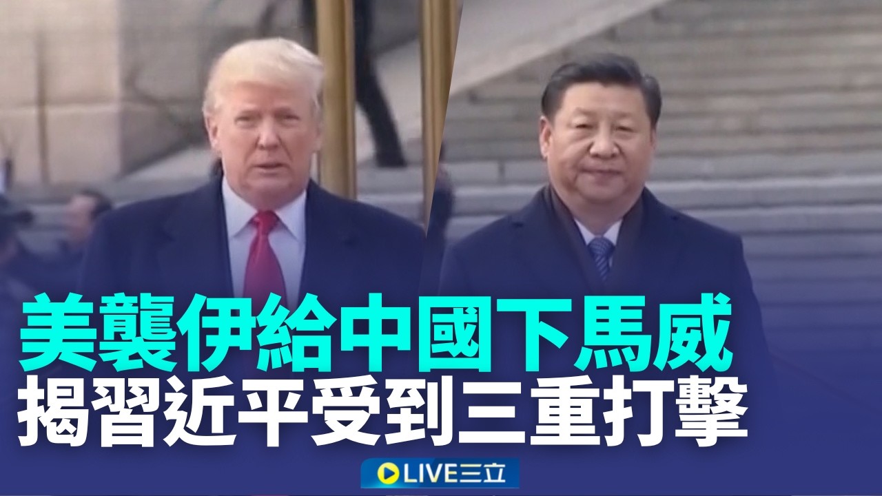 習近平瑟瑟發抖  美襲伊對比中無作為護盟友 美襲伊給中下馬威 矢板明夫揭習近平受三重打擊 繼委國後 美對伊軍事行動劍指中國能源戰略｜新聞一把抓20260302｜三立新聞台