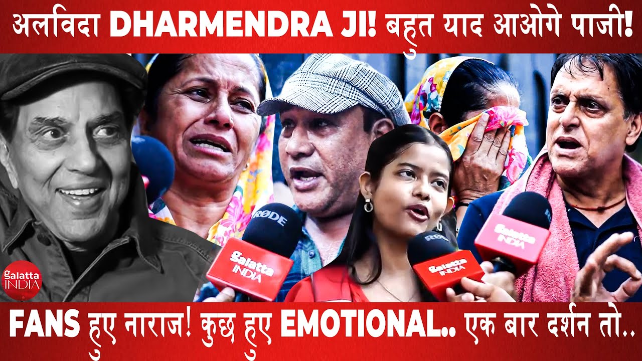 Dharmendra Ji Last Rites| Fans in Anger! Deol Family in Pain| Full Coverage