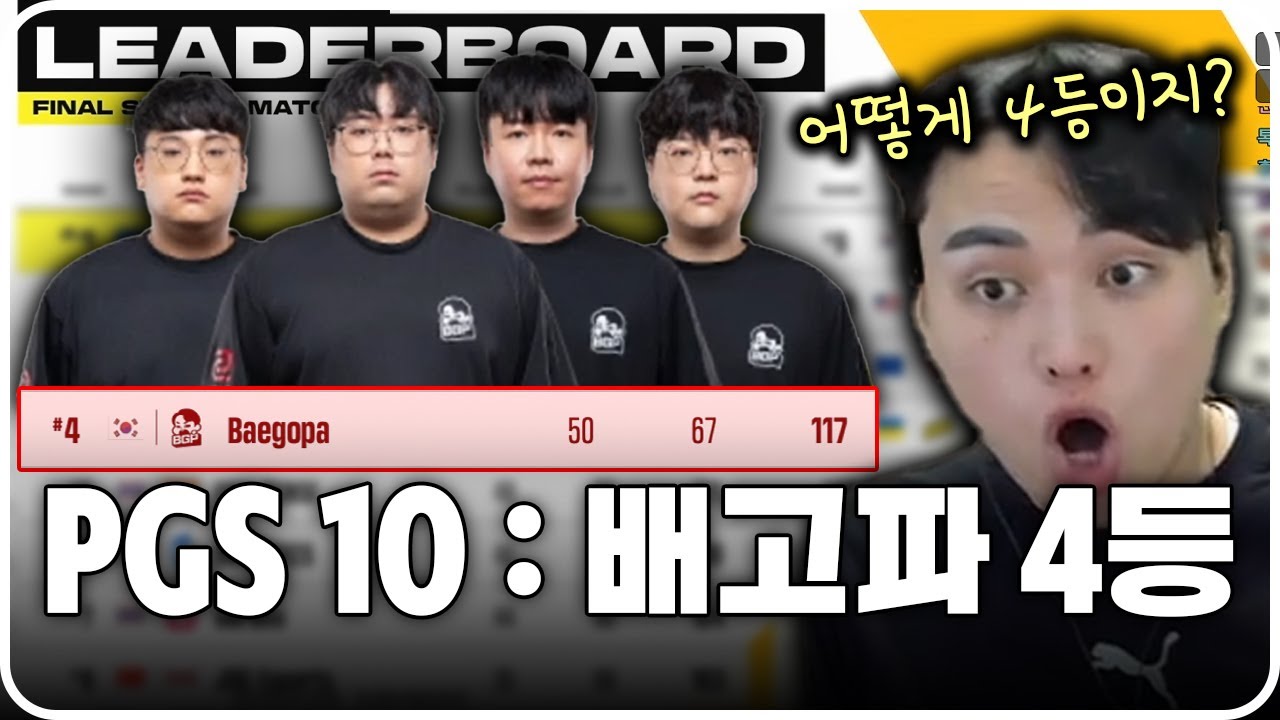 배고파가 진짜 4등이라고..? l PGS 10 GRAND FINAL DAY3