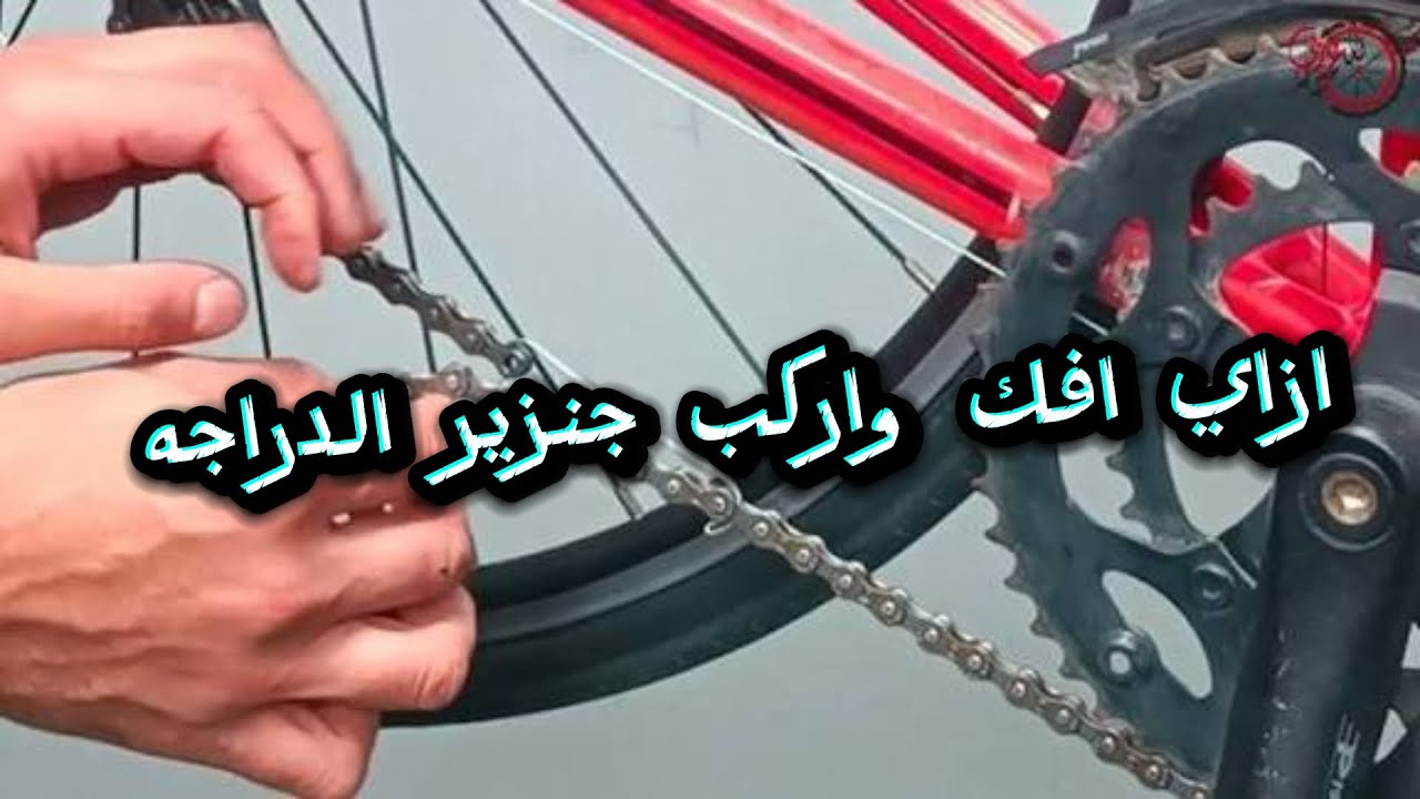 ازاي اقص واركب جنزير الدراجه 