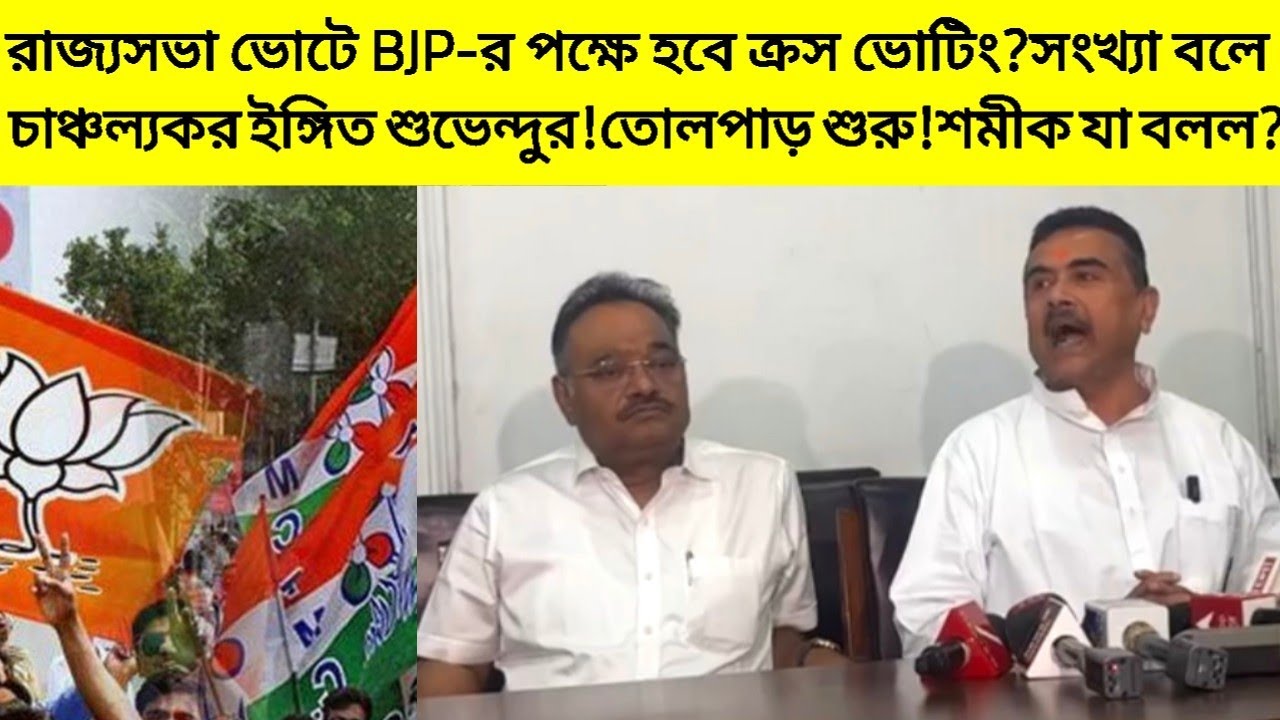 রাজ্যসভা নির্বাচনে হবে ক্রস ভোটিং? চাঞ্চল্যকর ইঙ্গিত শুভেন্দু অধিকারীর! তোলপাড় শুরু! শমীক যা বলল?