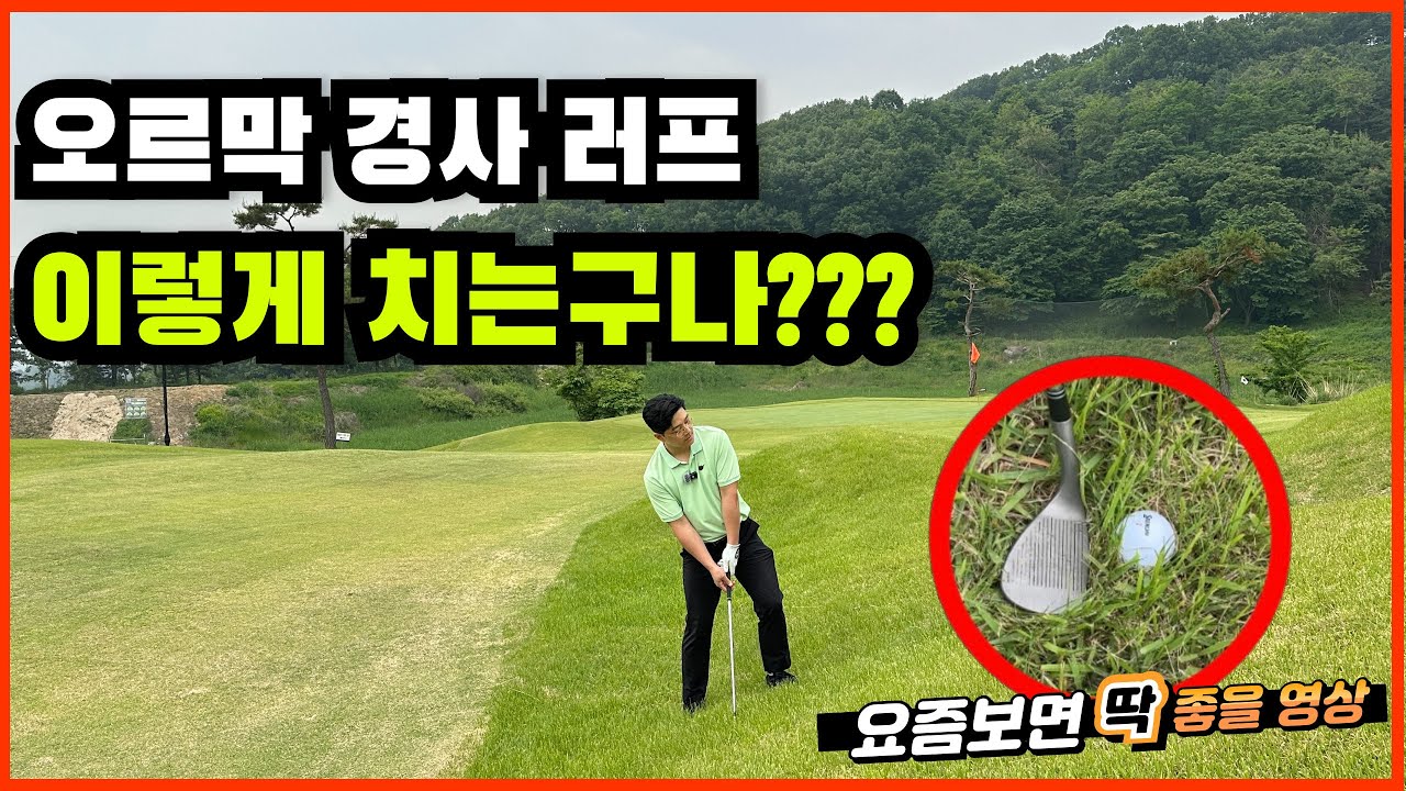 고수들은 오르막 경사 러프 어프로치 이렇게 합니다.