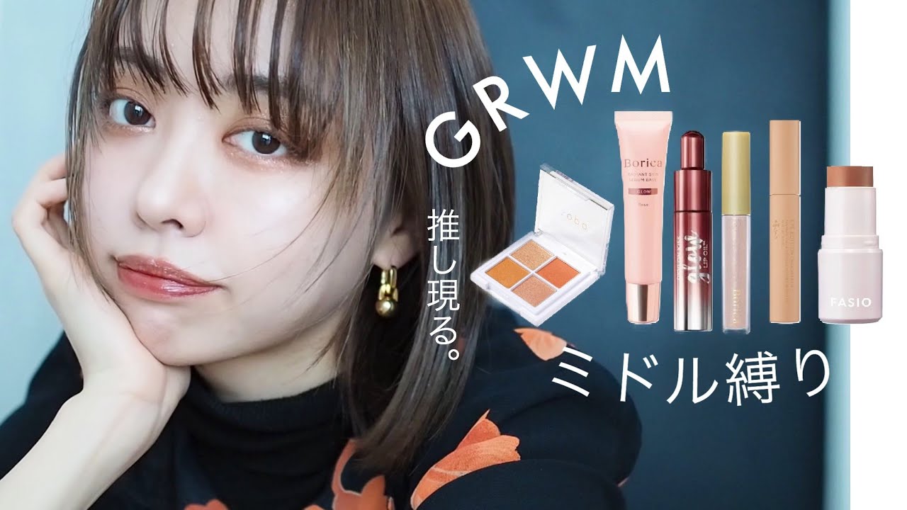 【ミドルコスメ縛り】優秀さプチプラ以上！最近の新作でフルメイク♡GRWM