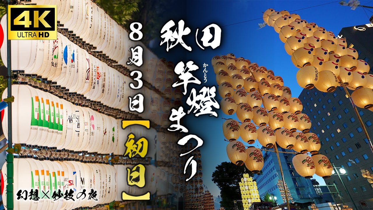 【秋田竿燈まつり2025 初日】266本の竿燈が夜空を彩る！幻想と妙技の競演【4K高画質・高音質】
