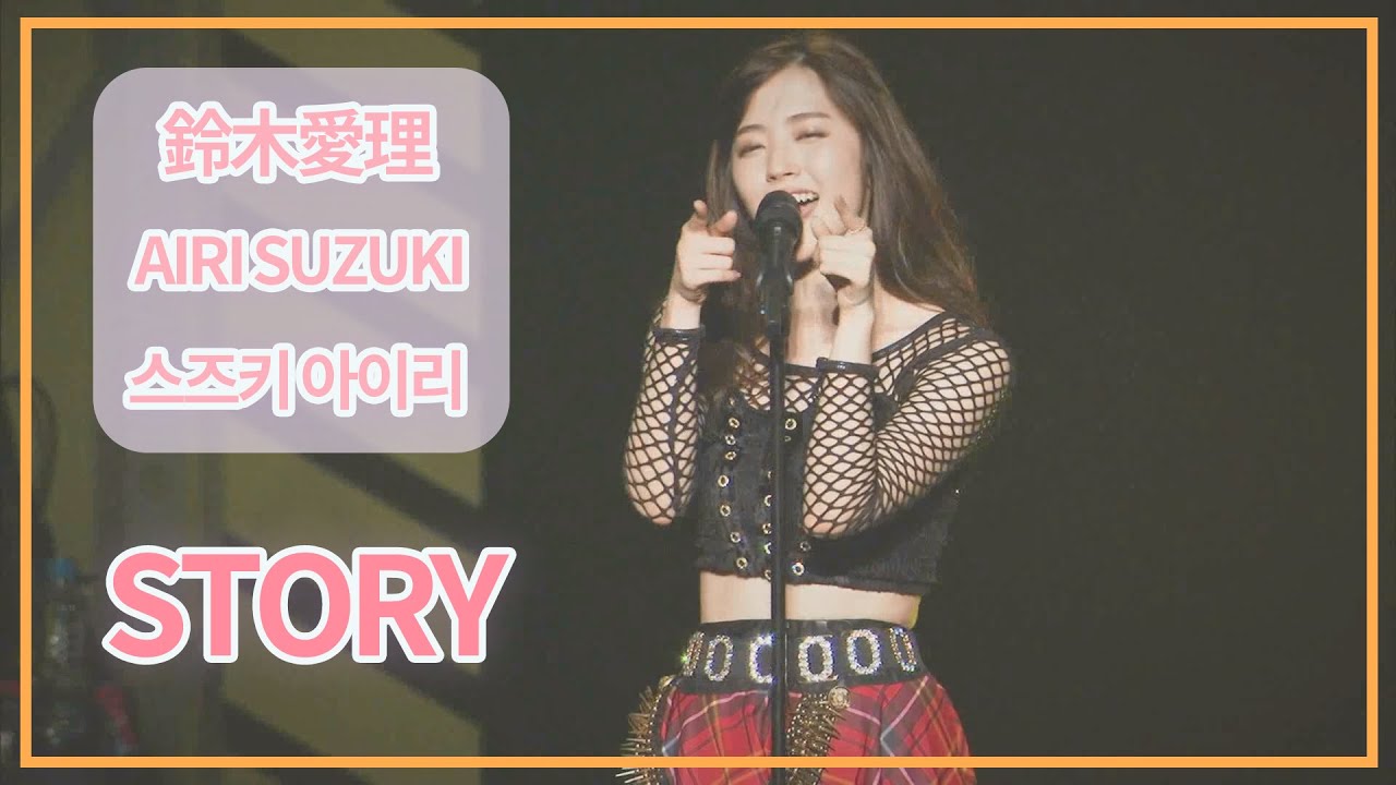 [SUB] 鈴木愛理(Airi Suzuki) - STORY ; Do me a favor @ Nippon Budokan