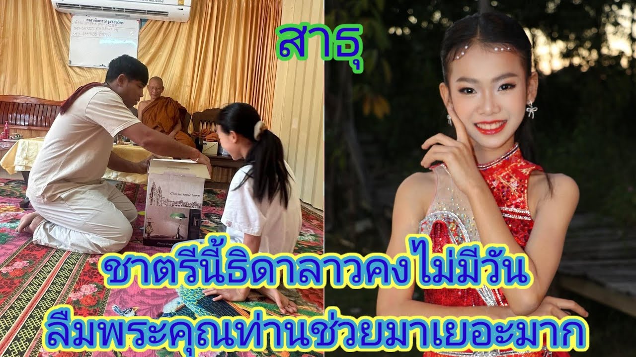 พระอาจารย์​วัดดังเมตตา​เเละส่งสาร​ธิดา​ลาว​ได้มอบของสิ่งนี้ให้ยิ้ม​ไม่หยุดเลย.ep:2688