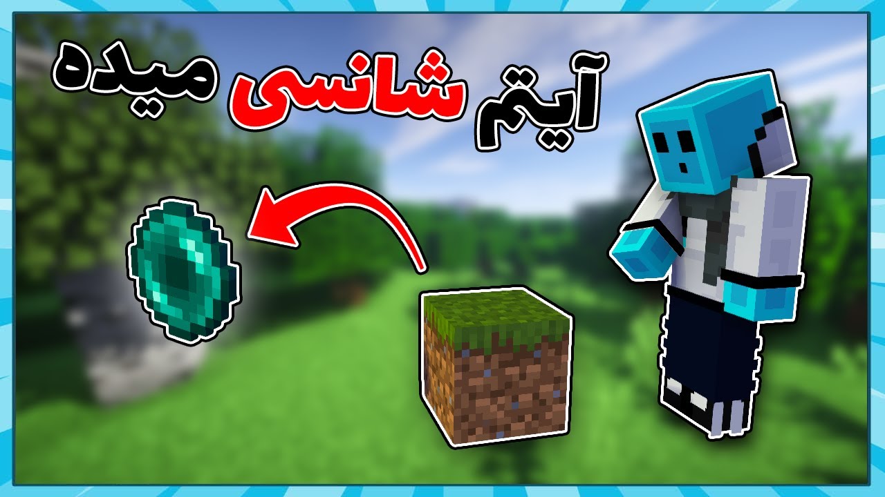 ماینکرفت، اما بلاک ها شانسی آیتم میدن !!