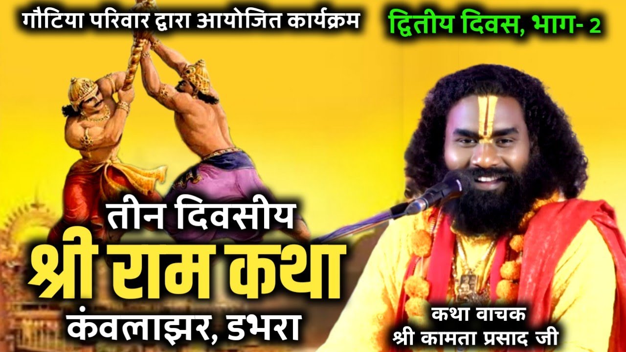 भीम को मारने के लिए खाने मे मिलाया जहर || कामता प्रसाद जी || kamta prasad katha || kawlajhar भाग-2