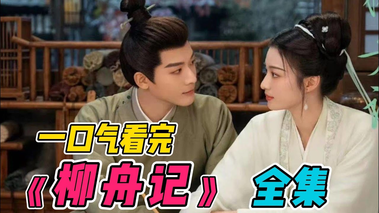 一口气看完《柳舟记》全集：张晚意王楚然新剧饰演假夫妻！同床异梦产生不一样的火花！