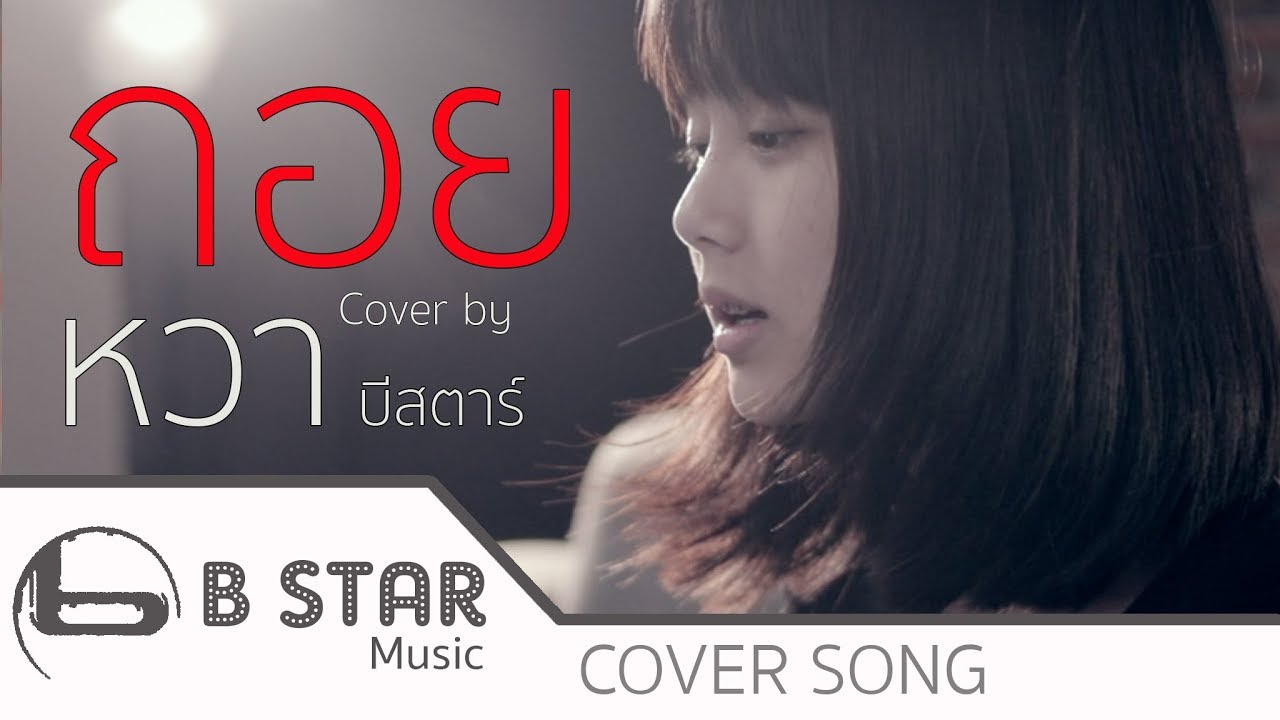 ถอย - GLISS Cover by หวา feat.โด่งบีสตาร์