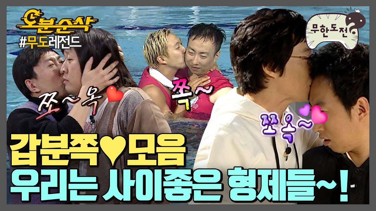 나는 너의~영원한 형제야~♬티격태격해도 뽀뽀로 마무리되는 귀여운 형제들♡ | 무한도전⏱오분순삭 MBC111210방송
