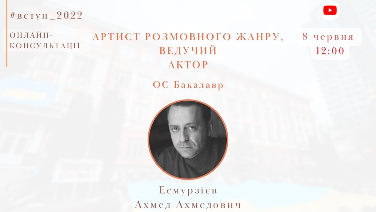 #Вступ2022. Онлайн-консультація. Артист розмовного жанру, Ведучий, Актор. ОС Баклавр