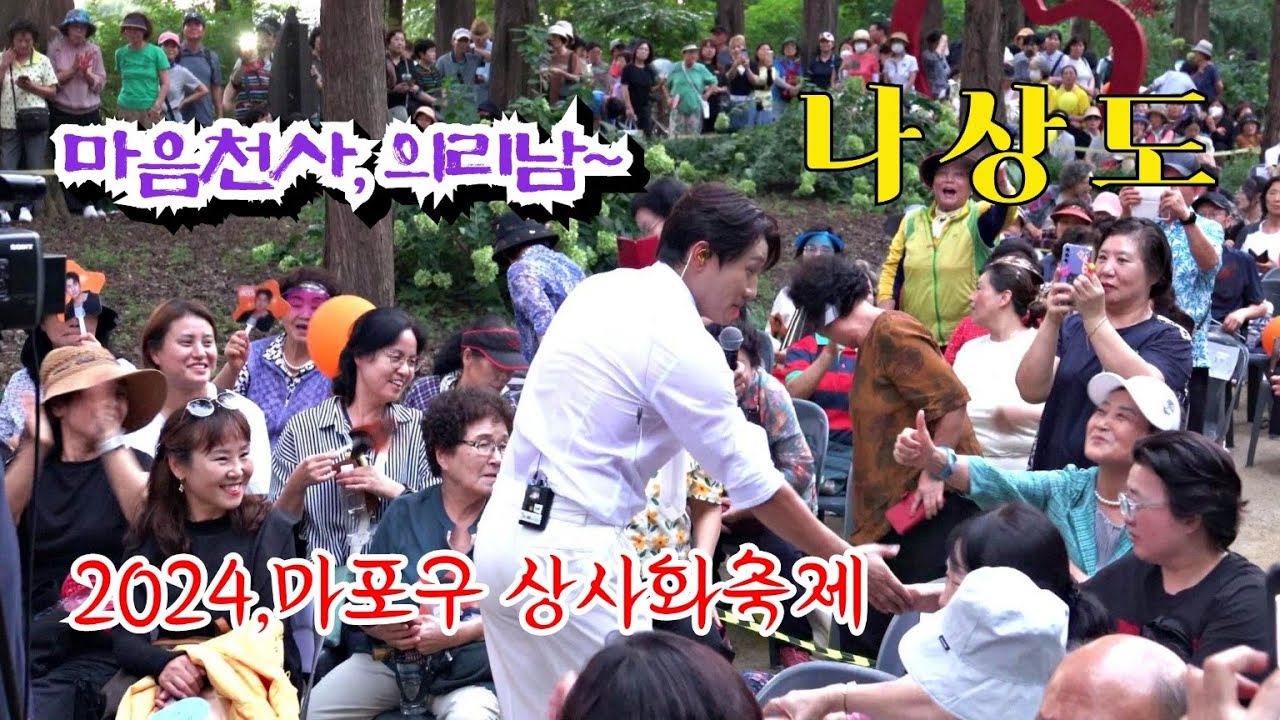 *나상도* 미소에 마음도 천사! 박서진 올때까지 공연해준 의리남~2024,마포구 상사화축제_240907