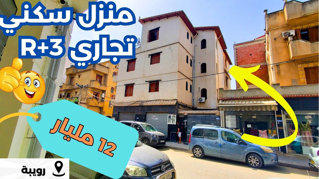 ✔️تم بيع ✔️منزل R+3 تجاري وسكني في الرويبة🇩🇿#بسعر:12 مليار