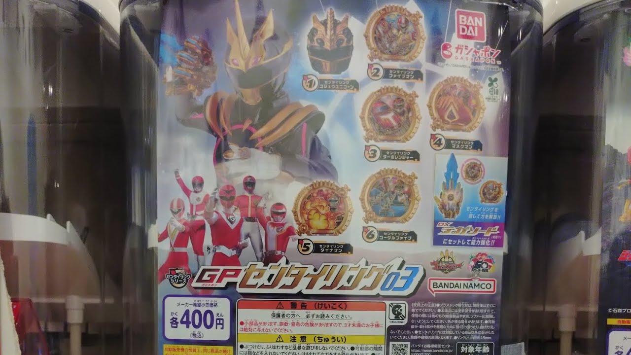 違うそうじゃない GPセンタイリング03を3回回した