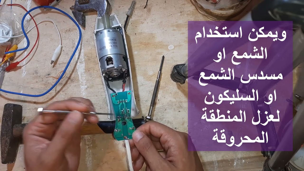 لحظة انفجار فيوز  الهاند بلندر واحتراق الشريحة ... وطريقة التصليح ببلاش