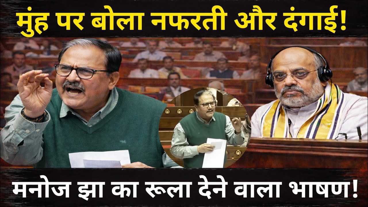 Manoj Jha का रूला देने वाला भाषण | संसद में Amit Shah  के सामने नफरत पर करारा हमला | Viral Speech