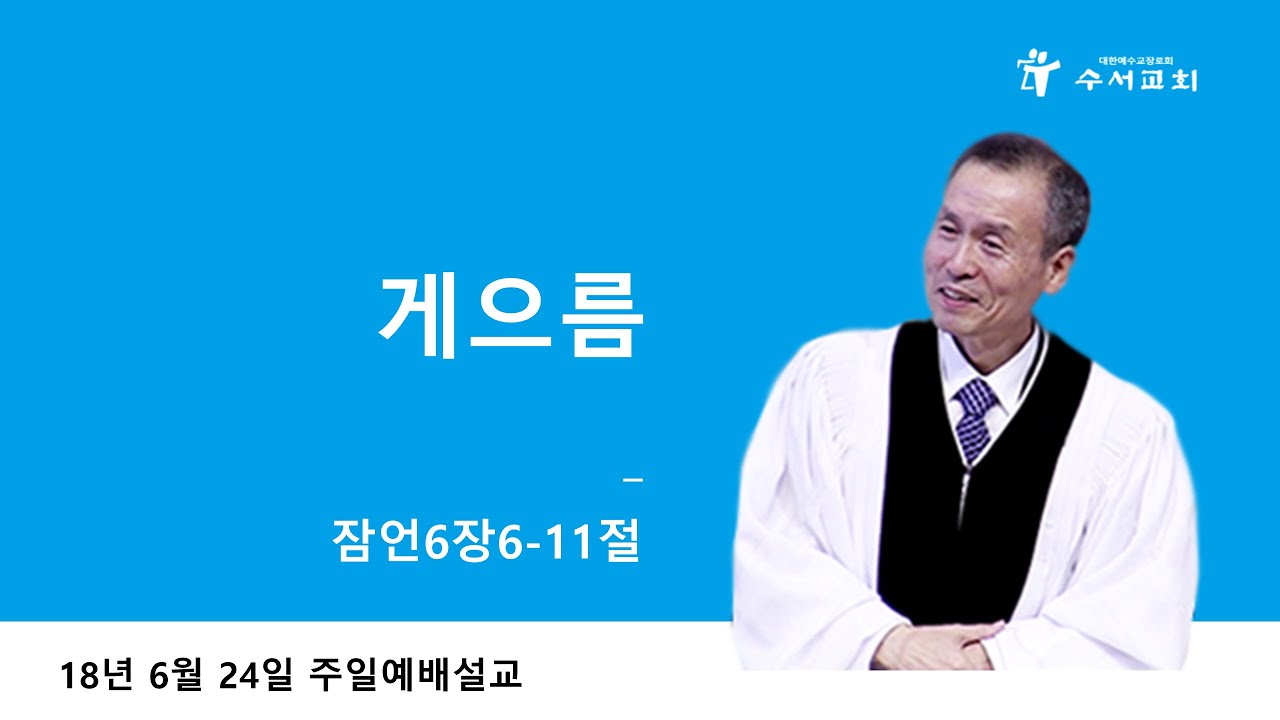 게으름 (황명환 목사) 잠언 6:6-11
