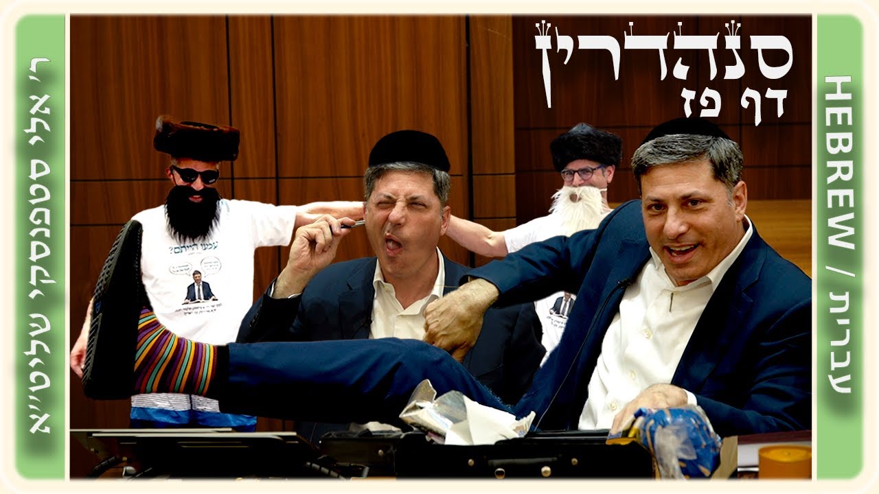 מרכז דף יומי - סנהדרין דף פז. - ר' אלי סטפנסקי שליט