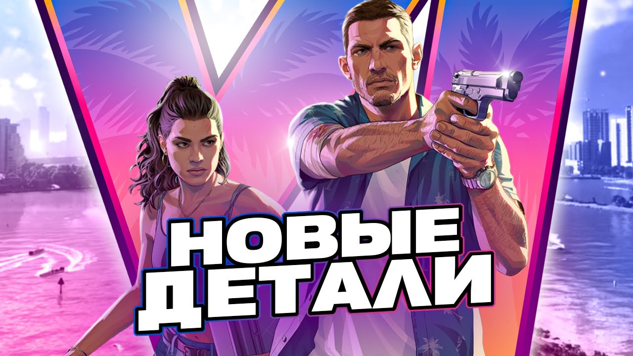 ВСЕ ЧТО ИЗВЕСТНО О GTA VI