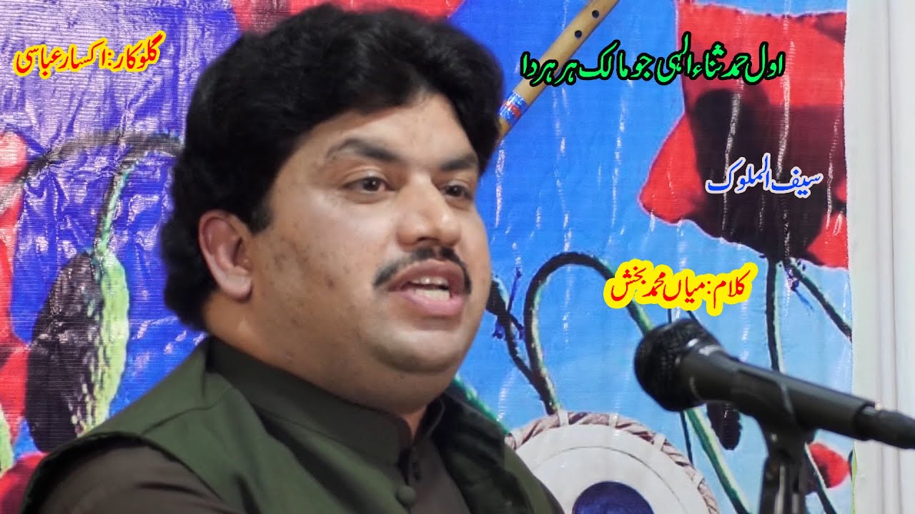 Singer Aksar Abbasi - Saif ul Malook  Awal Hamd Sana Elahi