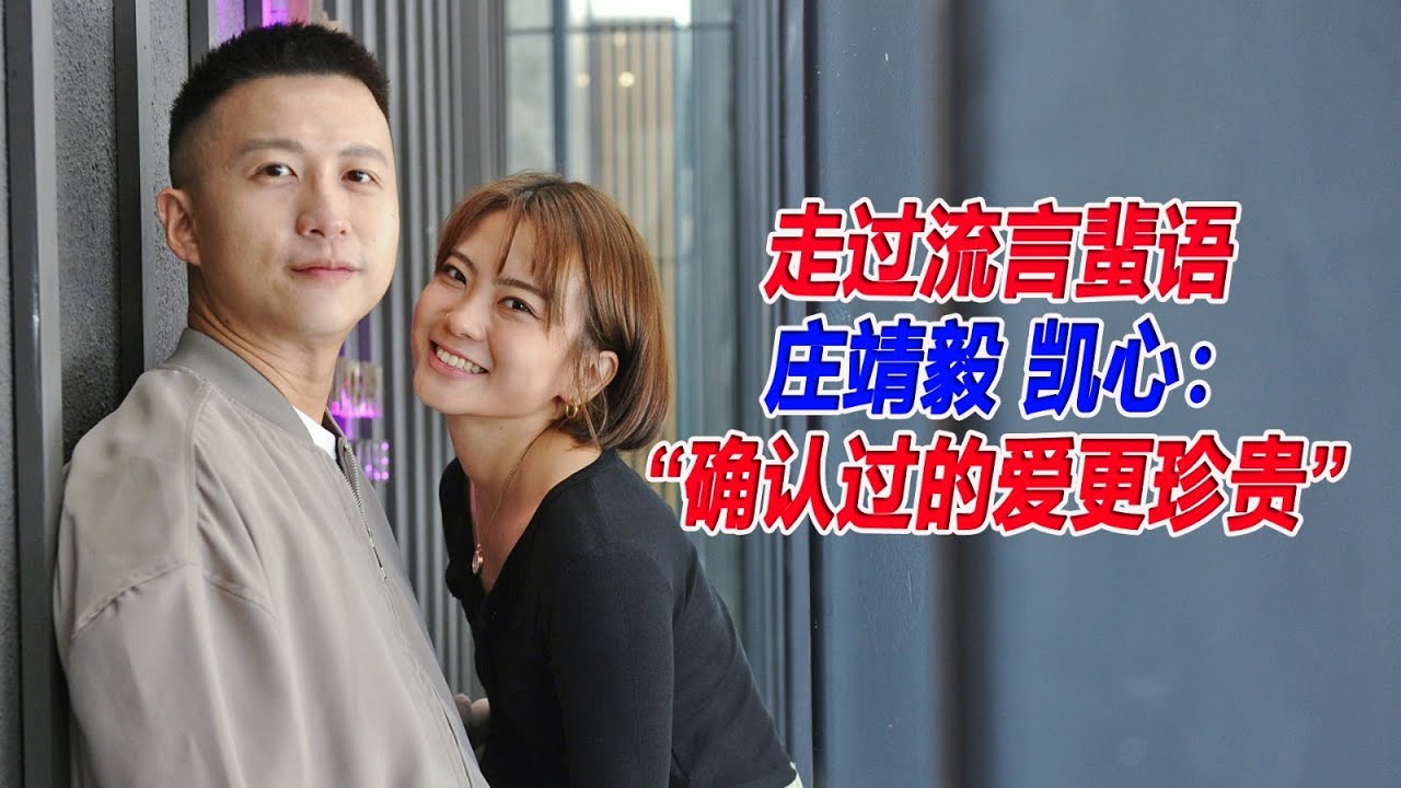 【情人节特辑】走过流言蜚语　庄靖毅 凯心：&ldquo;确认过的爱更珍贵&rdquo;
