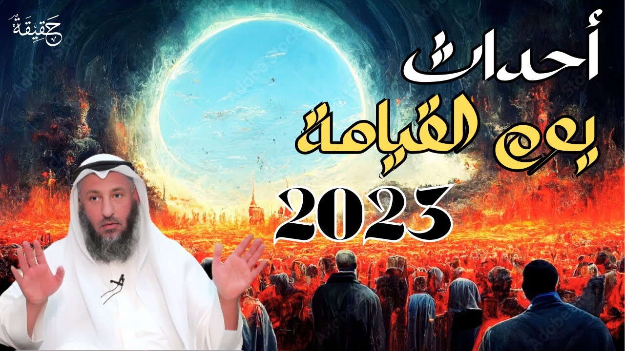 كيف سيكون يوم القيامة2023؟ تصور للأحداث والتفاصيل - عثمان الخميس