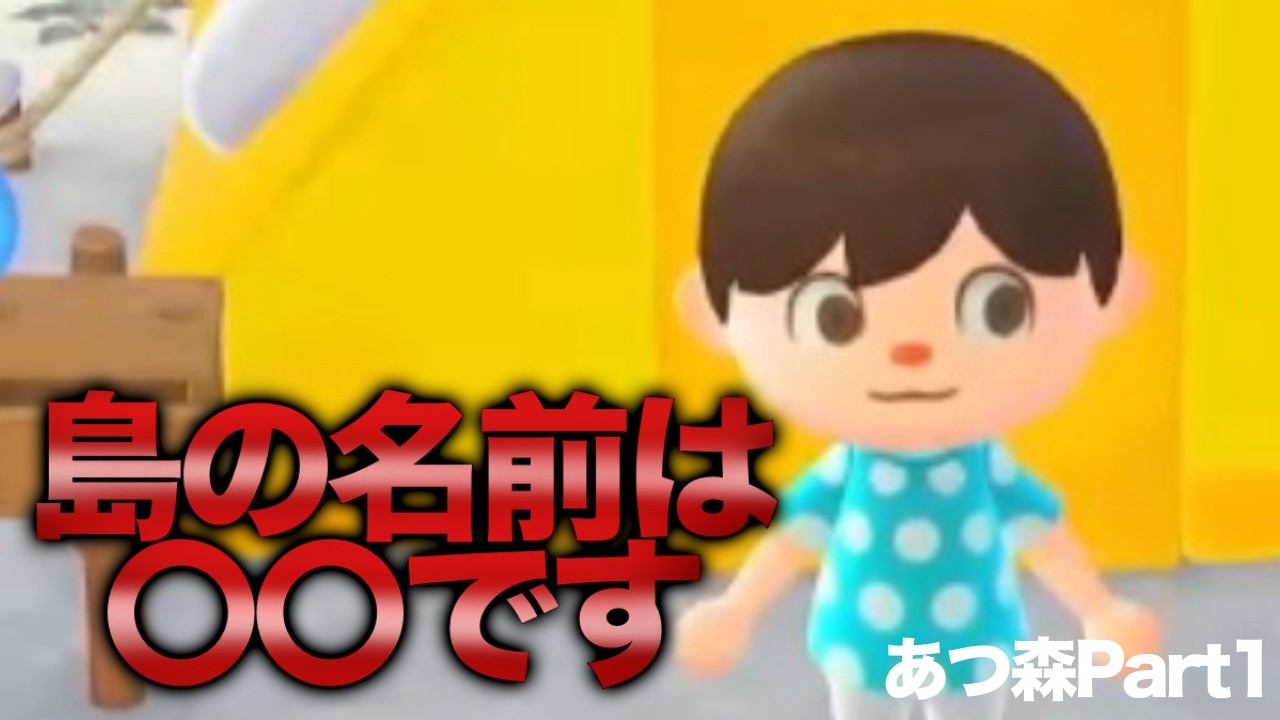 新人ゲーム実況者が考えた島の名前が面白すぎた！【あつまれどうぶつの森】