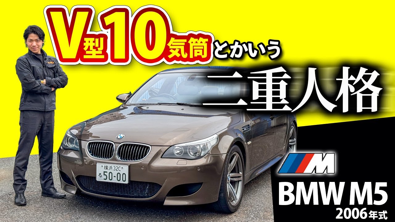 【BMW M5】明らかオーバースペックなのに日常使いも楽しい変なヤツ